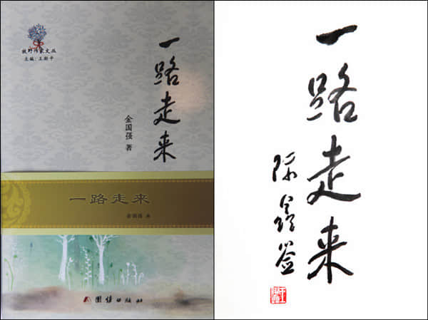 著名书画家王际鑫为金国强题签《一路走来》及封面.jpg